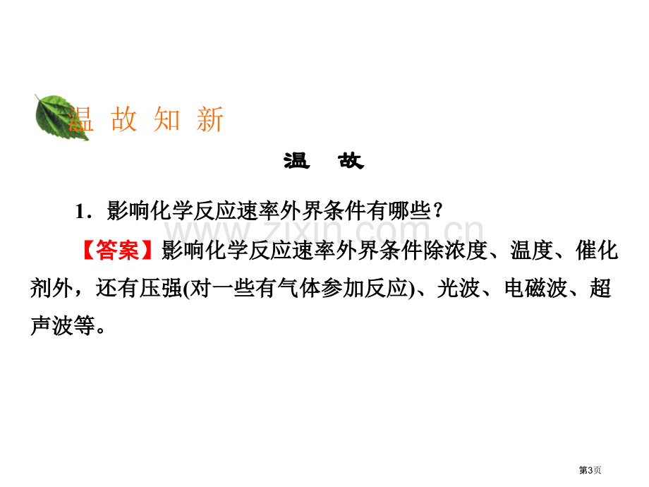 人教版选修1化学同步化学反应速率和化学平衡省公共课一等奖全国赛课获奖课件.pptx_第3页