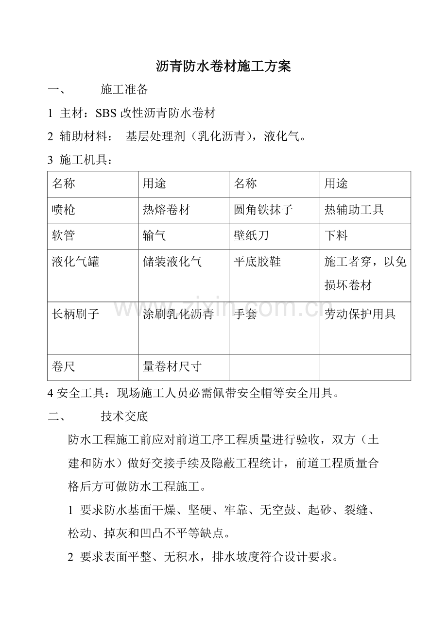 SBS防水卷材综合项目施工专项方案.doc_第2页