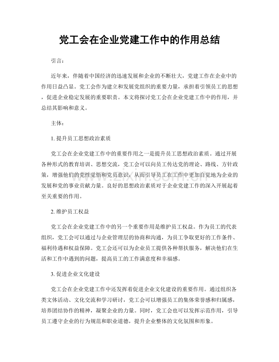 党工会在企业党建工作中的作用总结.docx_第1页