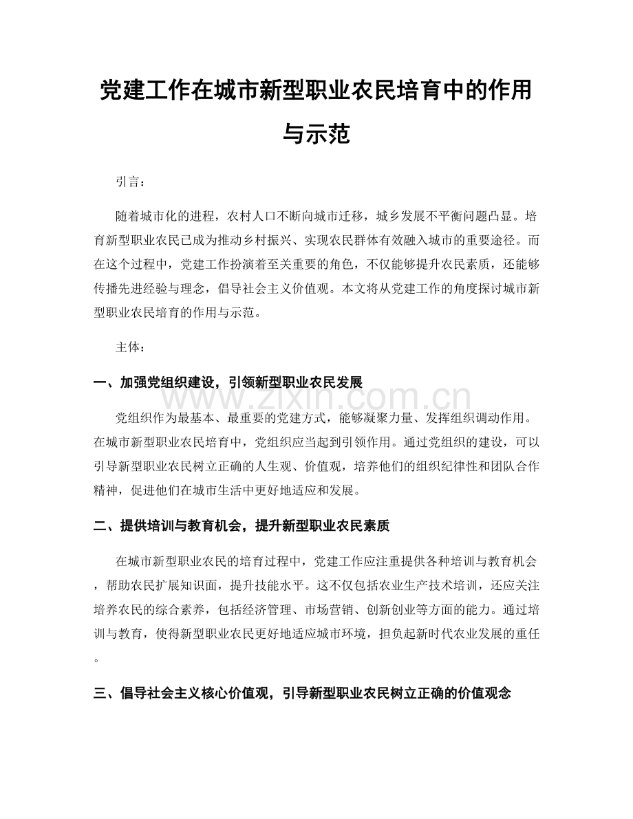 党建工作在城市新型职业农民培育中的作用与示范.docx_第1页