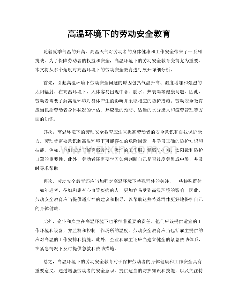 高温环境下的劳动安全教育.docx_第1页