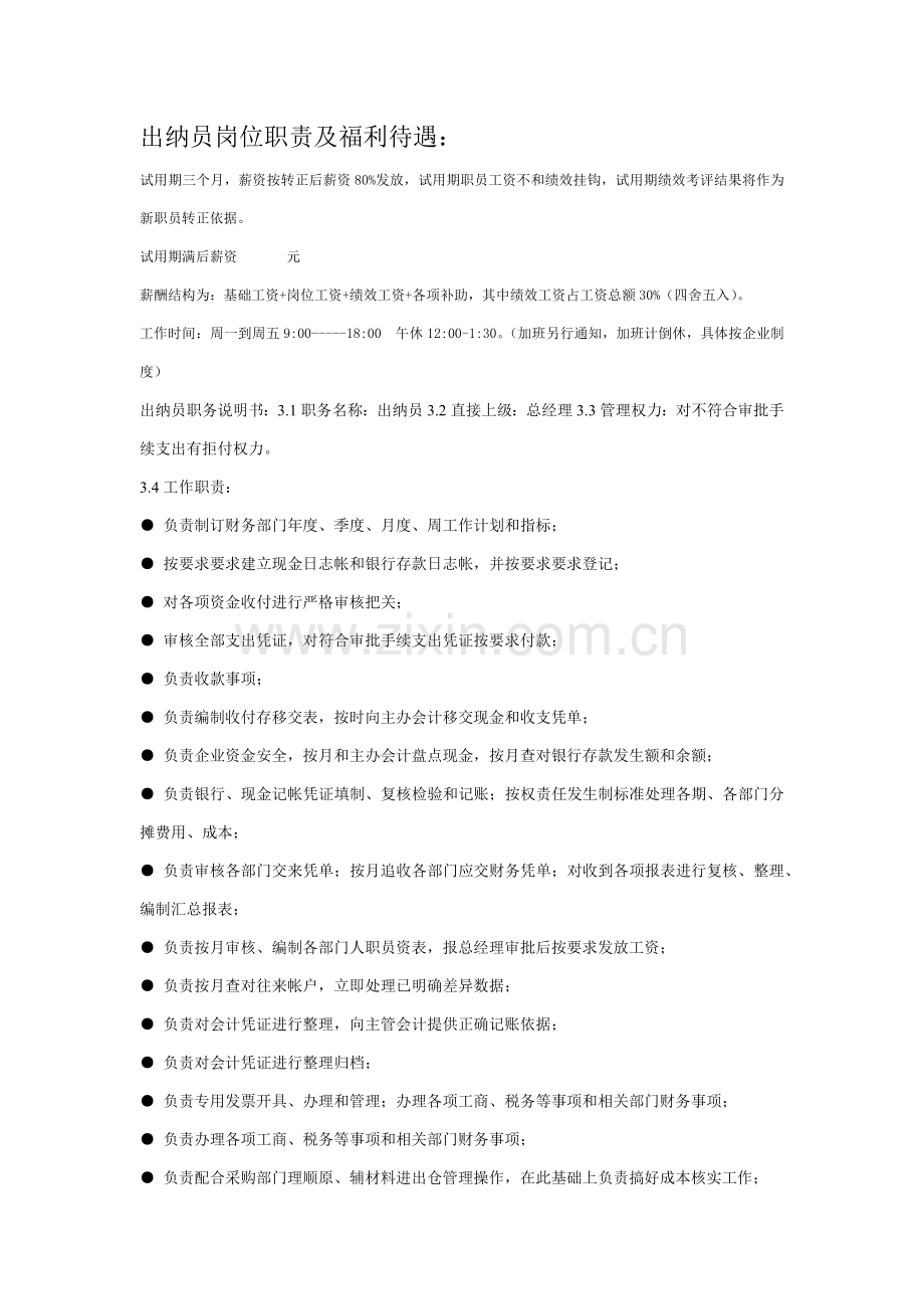 出纳员岗位基础职责及福利待遇.docx_第1页