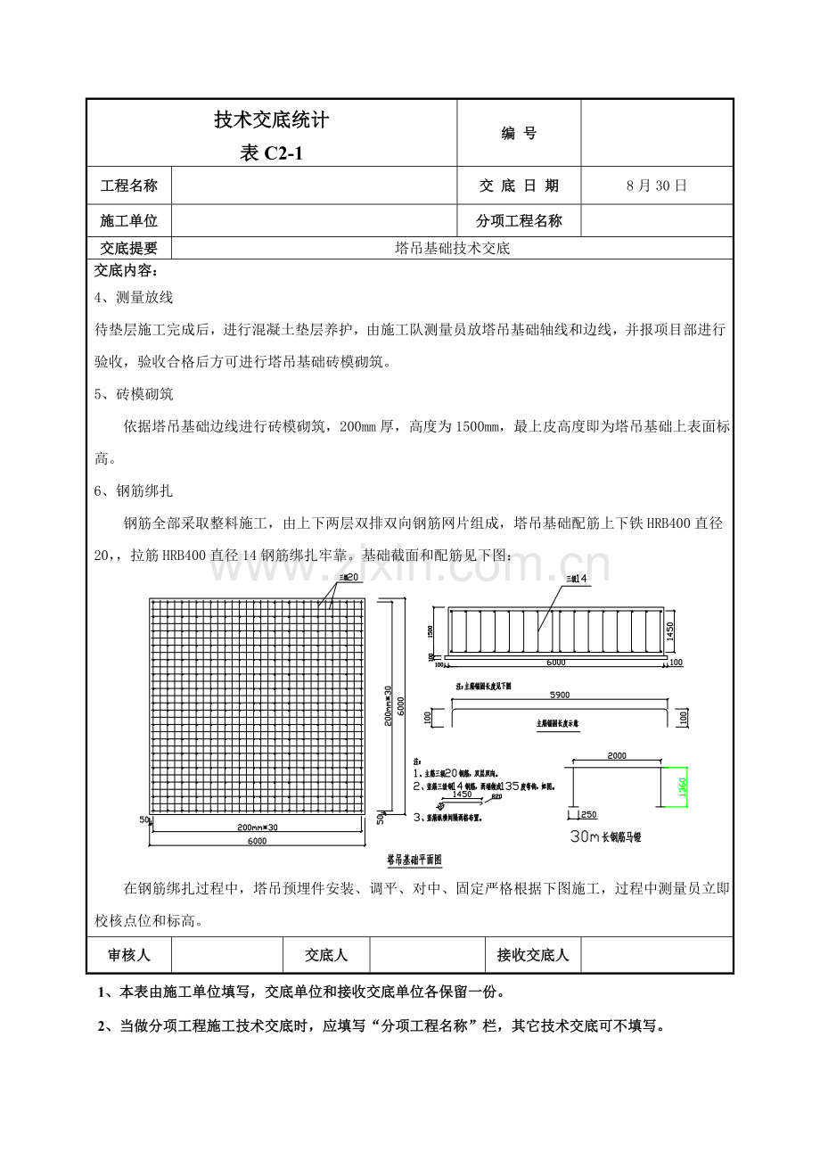 塔吊基础综合标准施工核心技术交底.doc_第2页