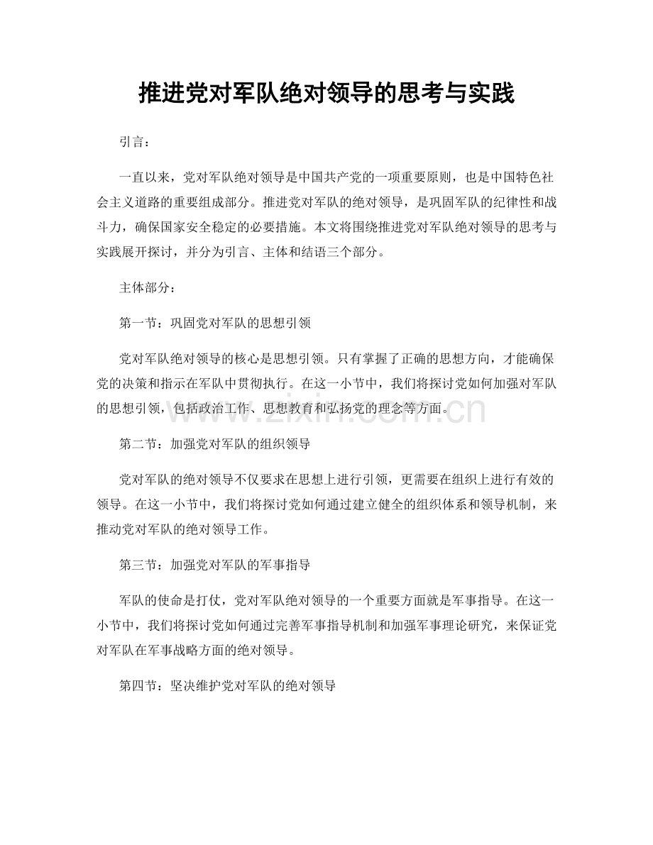 推进党对军队绝对领导的思考与实践.docx_第1页