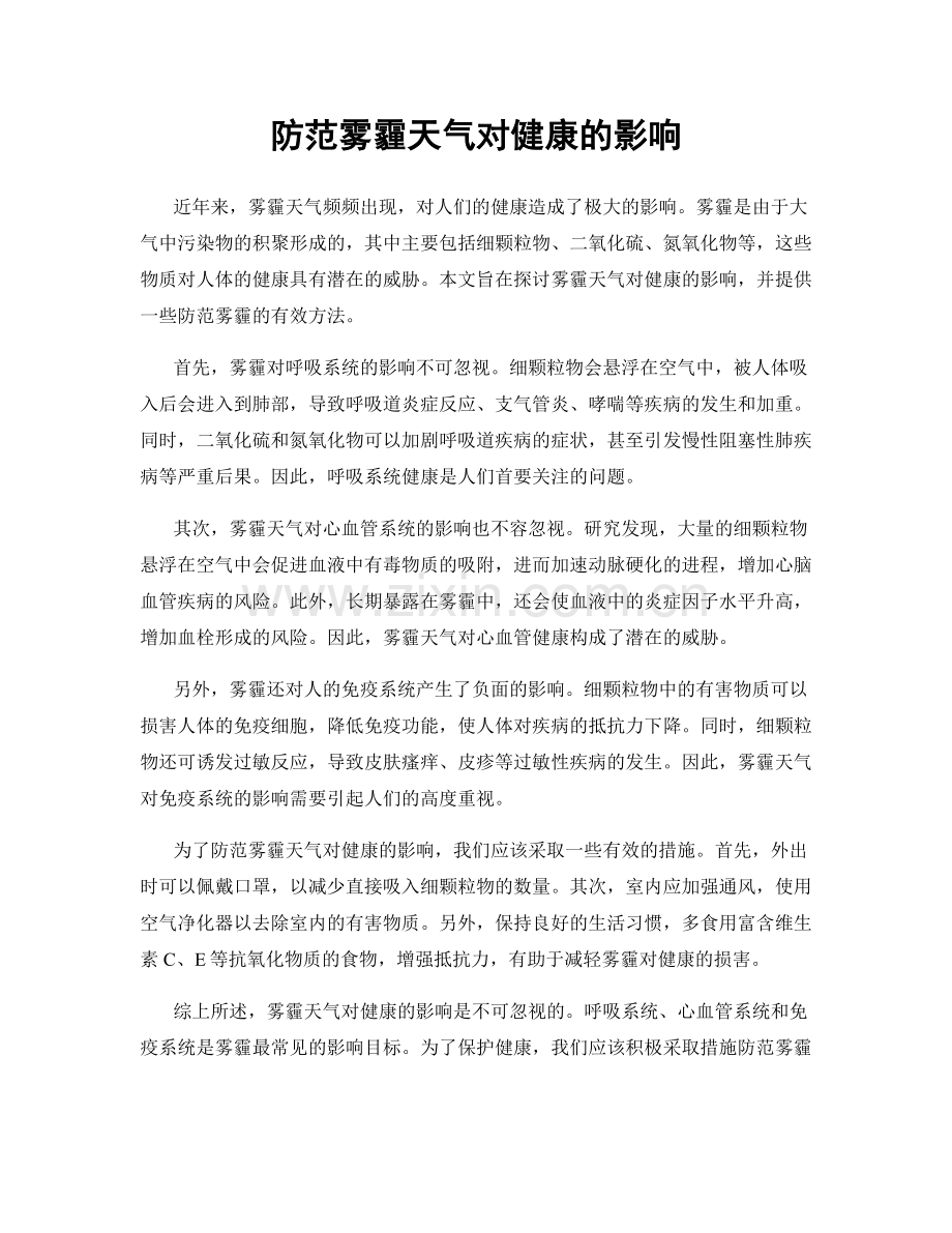 防范雾霾天气对健康的影响.docx_第1页