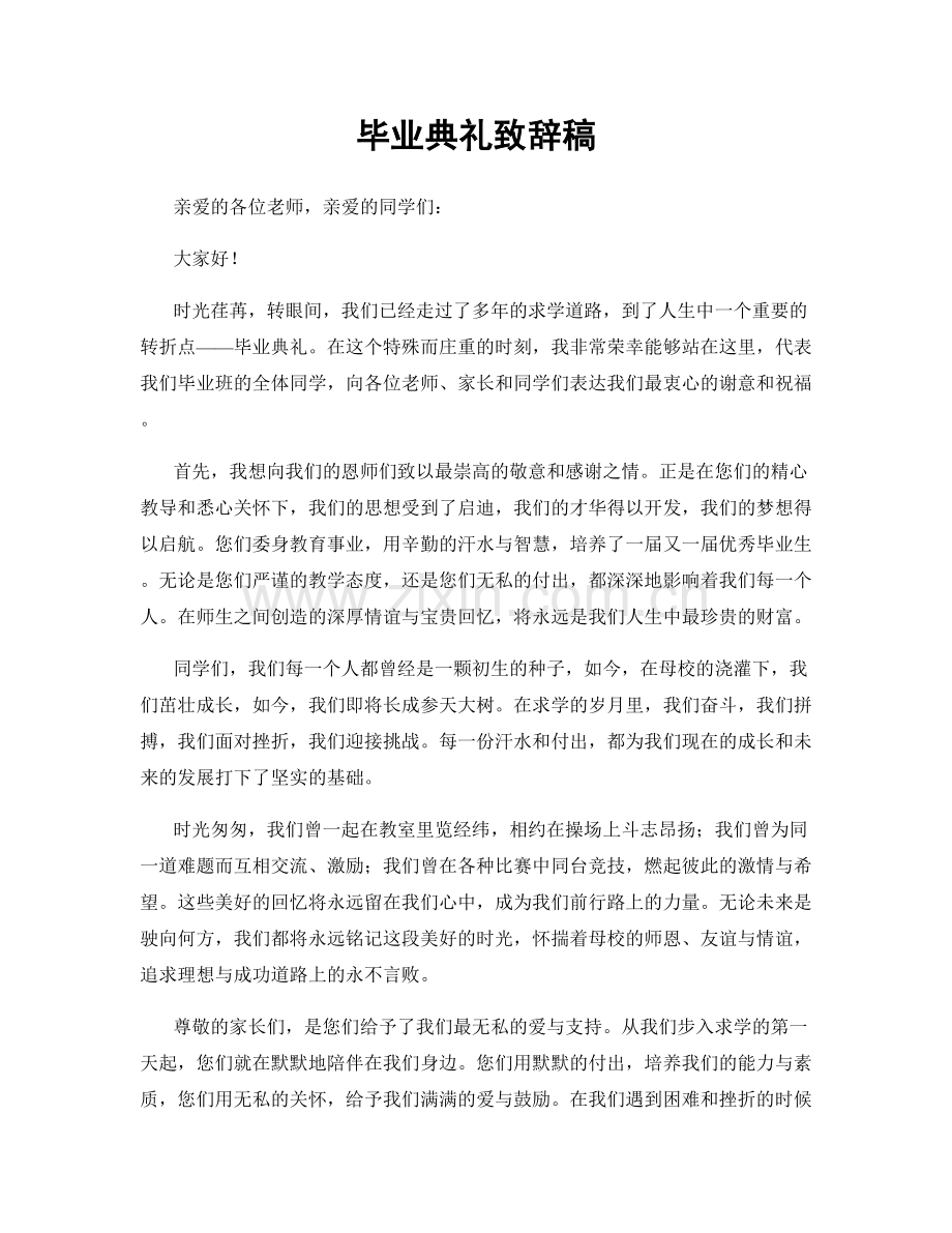 毕业典礼致辞稿.docx_第1页