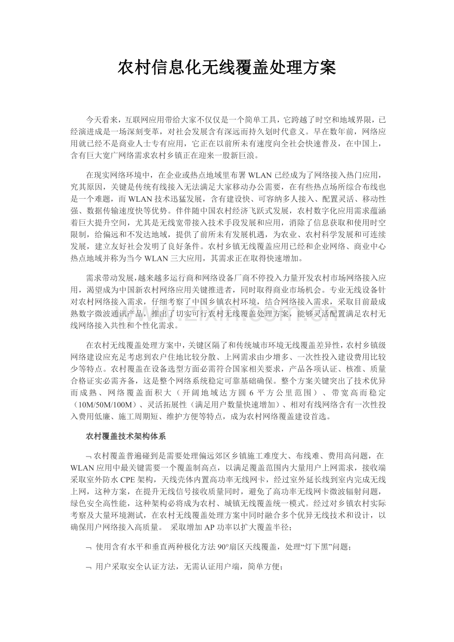 农村信息化无线覆盖解决专业方案.docx_第1页