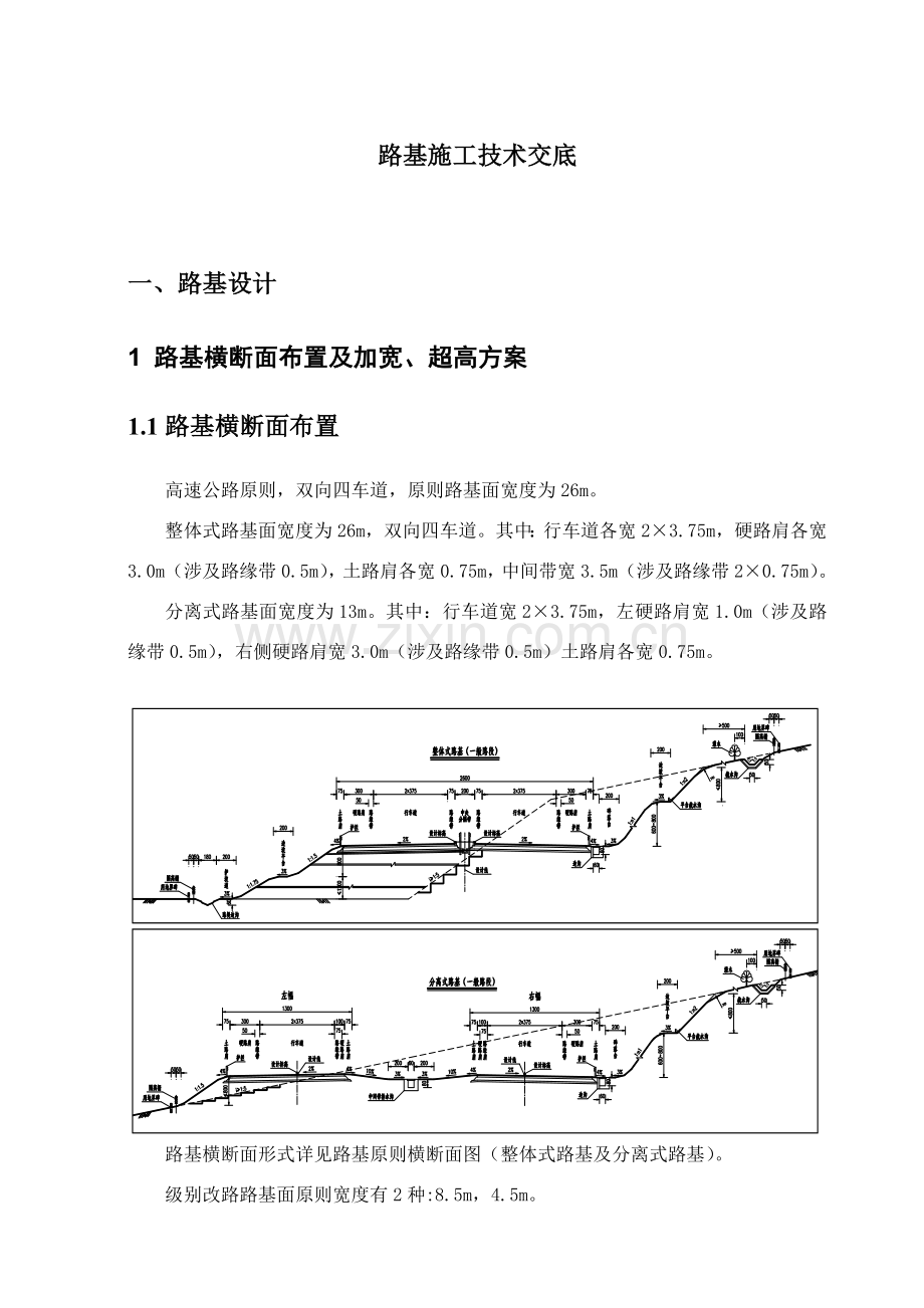 大广路基综合项目施工关键技术交底路基.doc_第1页