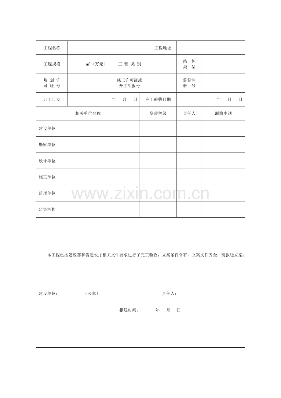 房屋经典建筑综合重点工程和市政基础设施综合重点工程竣工全面验收备案表.doc_第2页