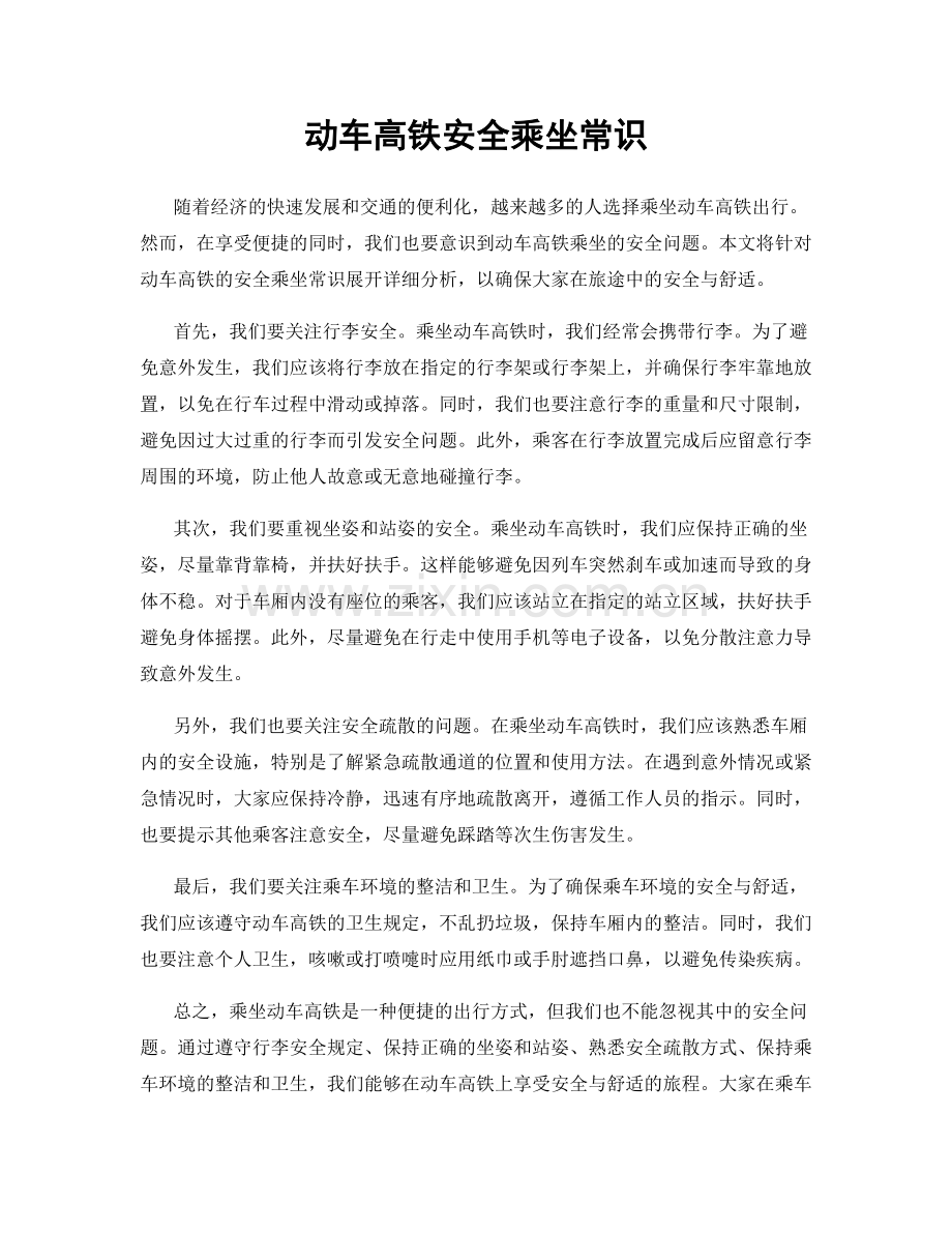 动车高铁安全乘坐常识.docx_第1页