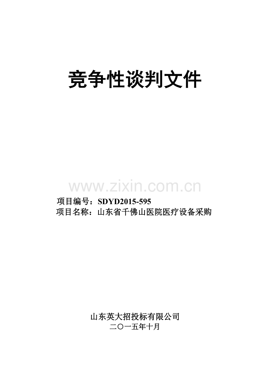 医院医疗设备采购竞价谈判文件.doc_第1页