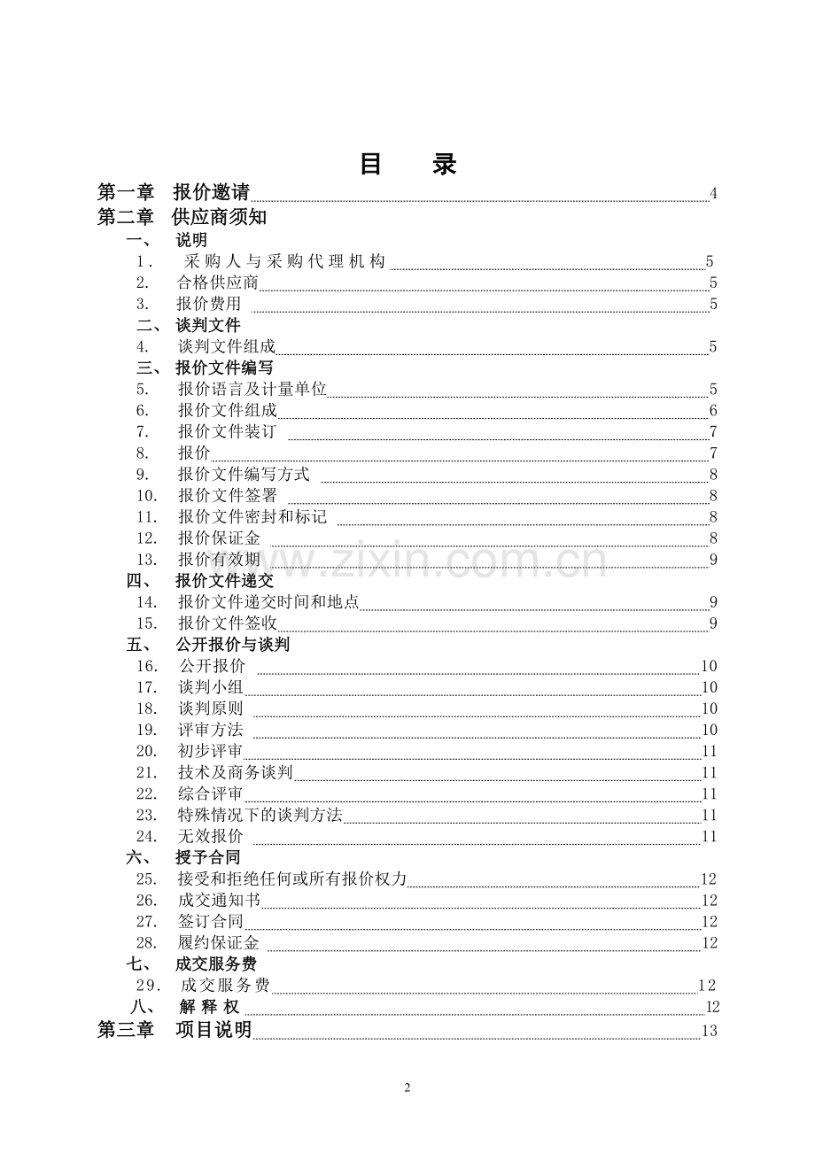 医院医疗设备采购竞价谈判文件.doc_第2页