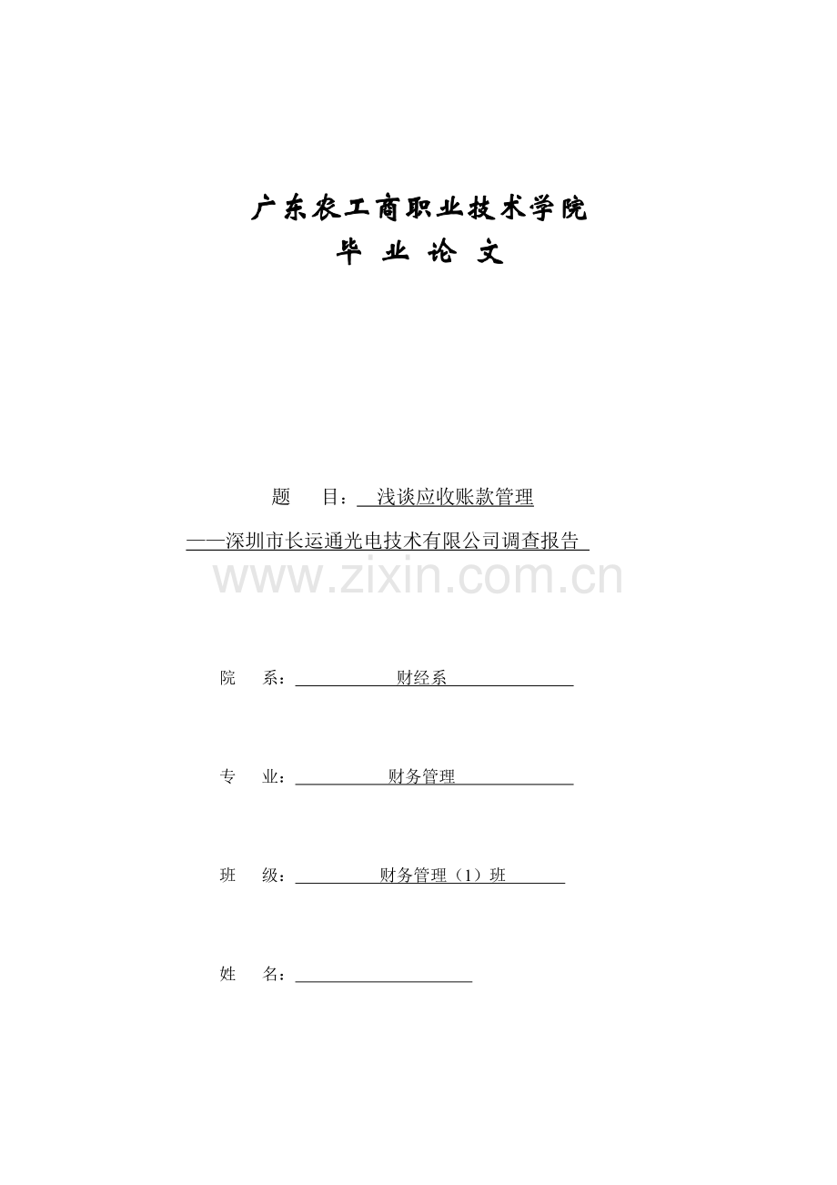 毕业论文浅谈应收账款管理【定稿】.doc_第1页