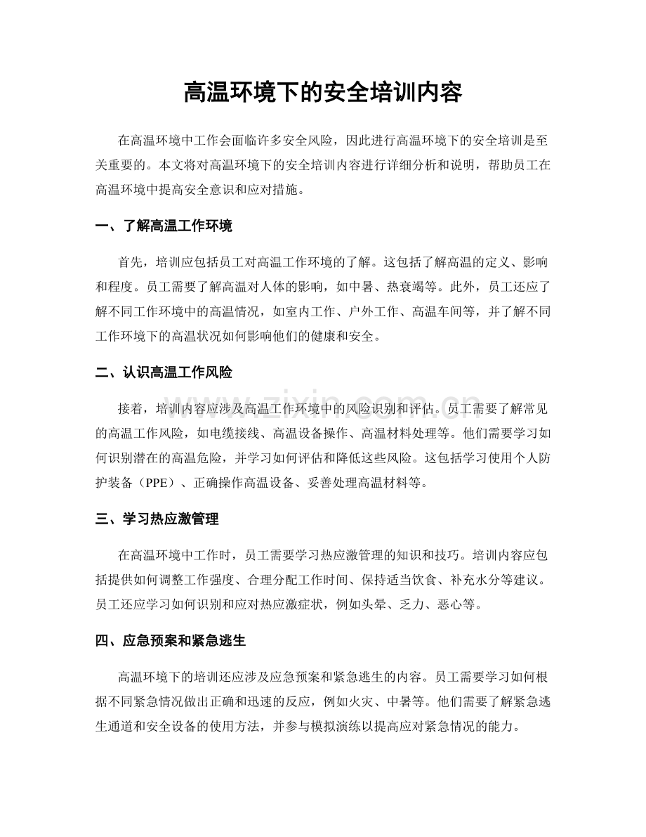 高温环境下的安全培训内容.docx_第1页