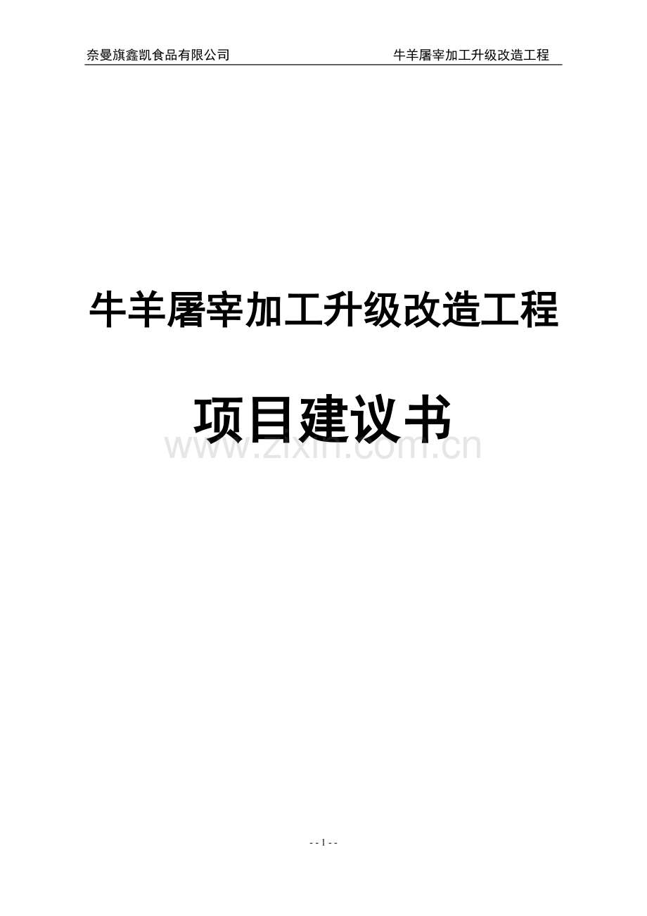 奈曼旗鑫凯食品有限责任公司牛羊屠宰加工升级改造工程项目可行性研究报告.doc_第1页