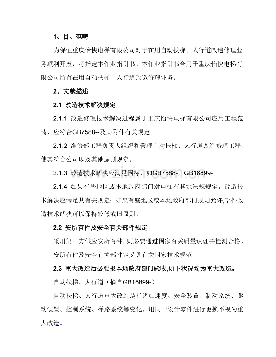 扶梯改造修理作业指导说明书.doc_第2页