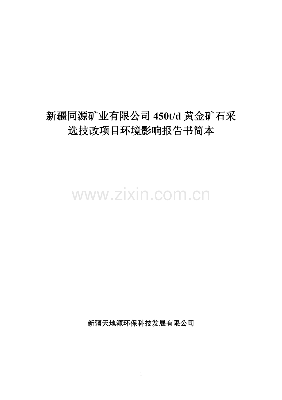 同源矿业有限公司450吨日黄金矿石采选技改项目申请立项环境影响评估报告书.doc_第1页