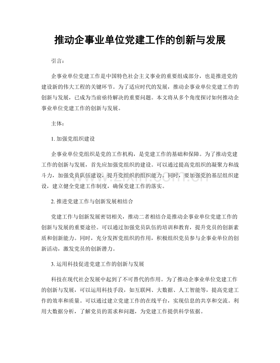 推动企事业单位党建工作的创新与发展.docx_第1页