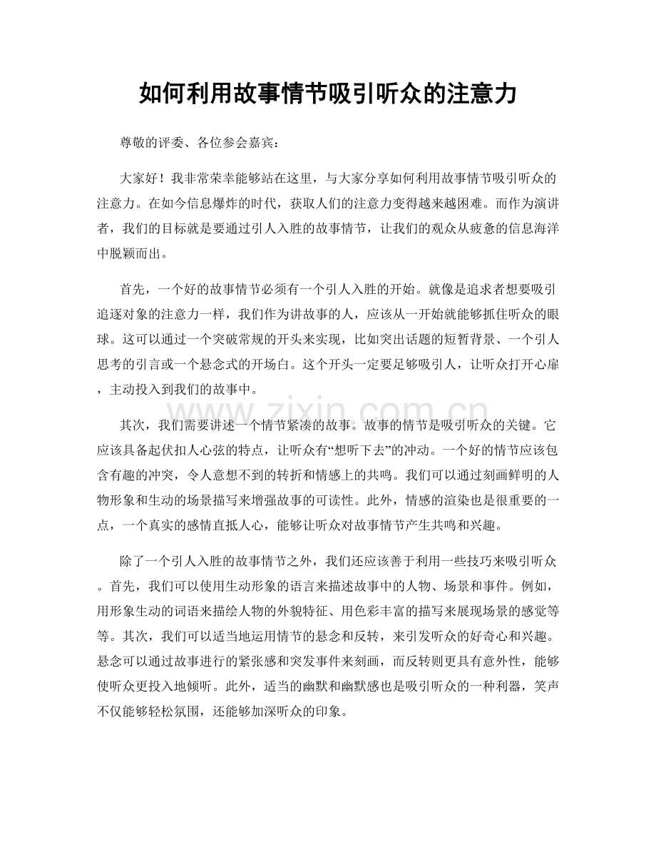 如何利用故事情节吸引听众的注意力.docx_第1页