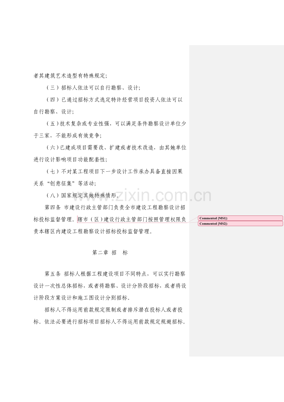 常州市建设综合项目工程勘察设计专项招标投标方案实施工作细则.doc_第2页