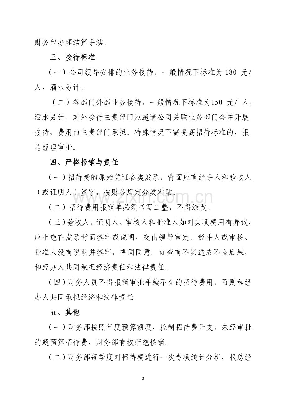 国有房房地产有限公司业务招待费管理办法模版.doc_第2页