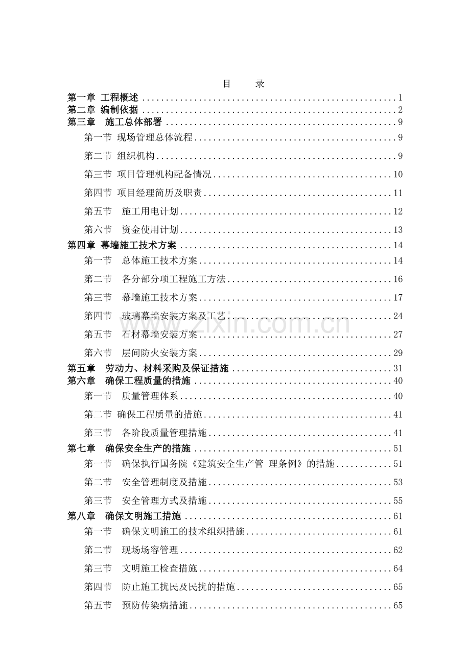 人民医院住院楼幕墙工程施工组织设计学士学位论文.doc_第1页