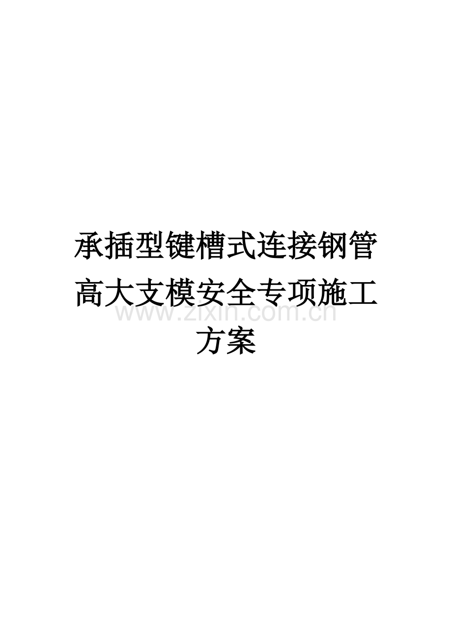 承插型键槽式连接钢管高大支模安全专项施工方案-毕业论文.doc_第1页