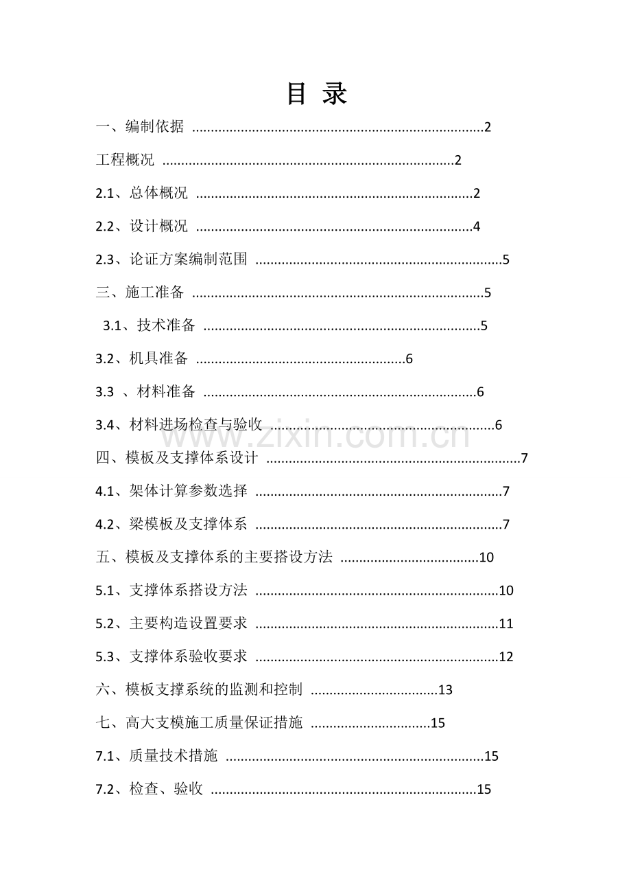 承插型键槽式连接钢管高大支模安全专项施工方案-毕业论文.doc_第2页