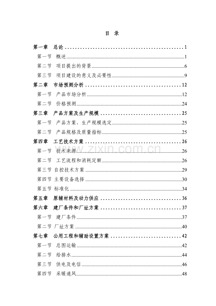 90mw光伏电池片项目可行性研究报告-优秀甲级资质可行性研究报告87页.doc_第1页