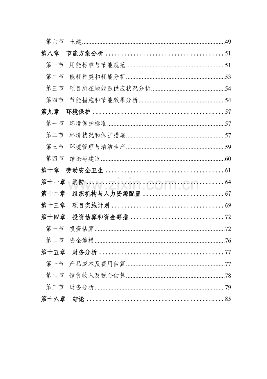 90mw光伏电池片项目可行性研究报告-优秀甲级资质可行性研究报告87页.doc_第2页