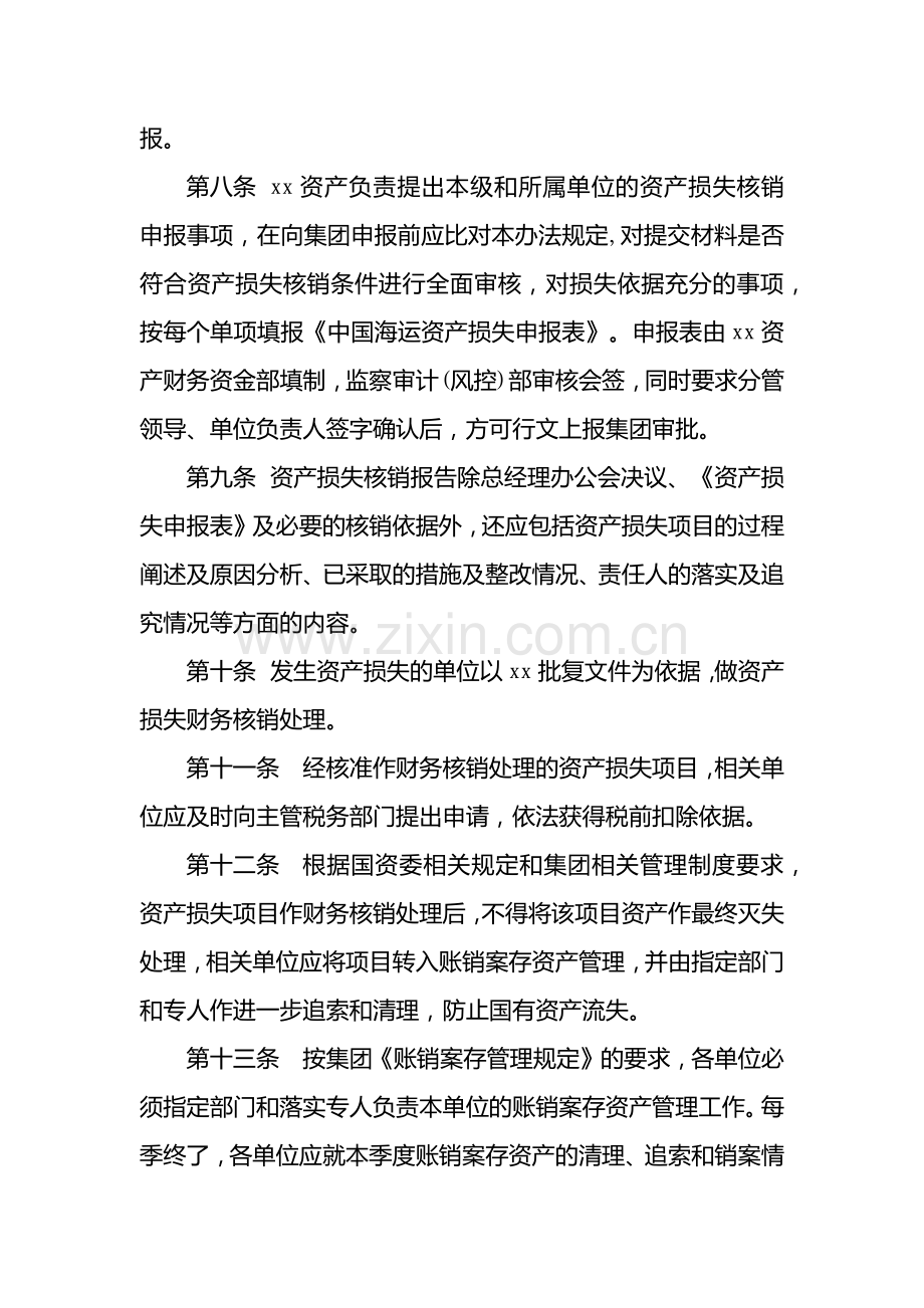 国有企业资产经营管理有限公司资产损失核销管理办法模版.docx_第2页