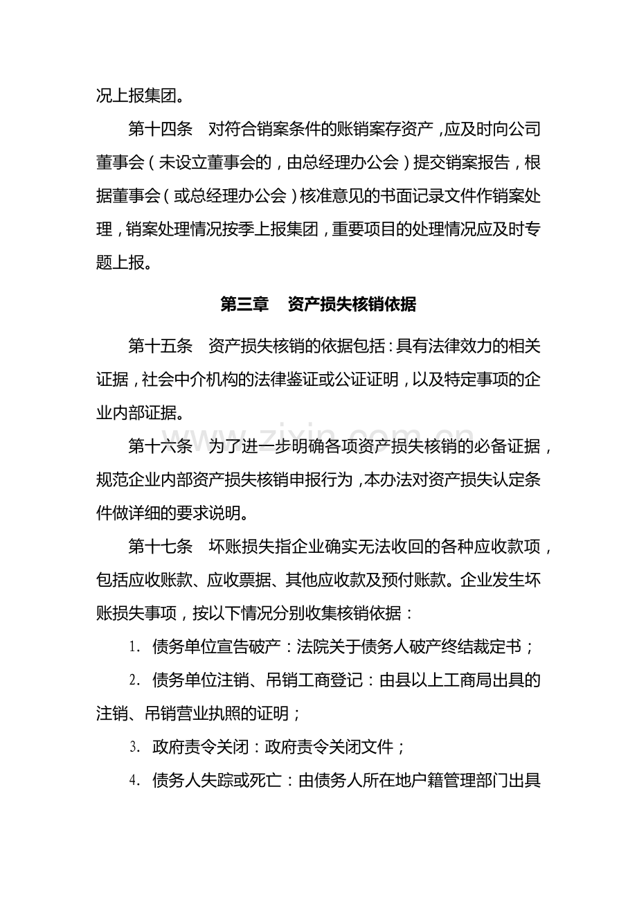 国有企业资产经营管理有限公司资产损失核销管理办法模版.docx_第3页