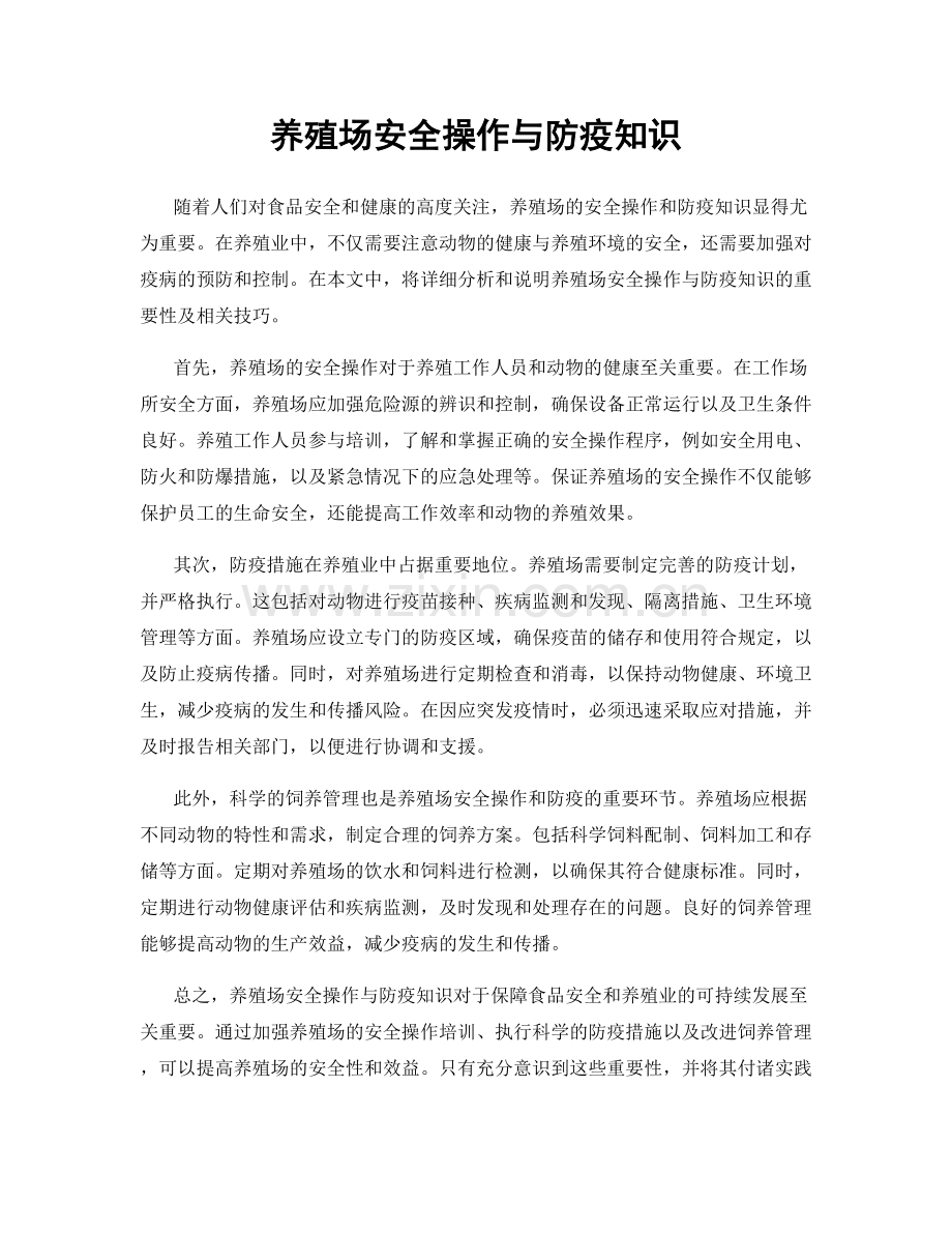 养殖场安全操作与防疫知识.docx_第1页