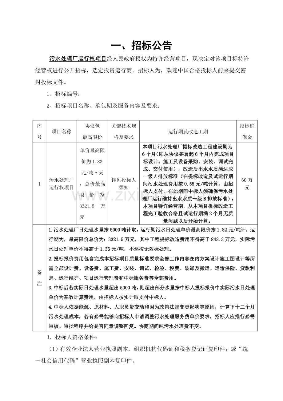 城市污水处理特许经营项目招标文件示范文模板.doc_第3页