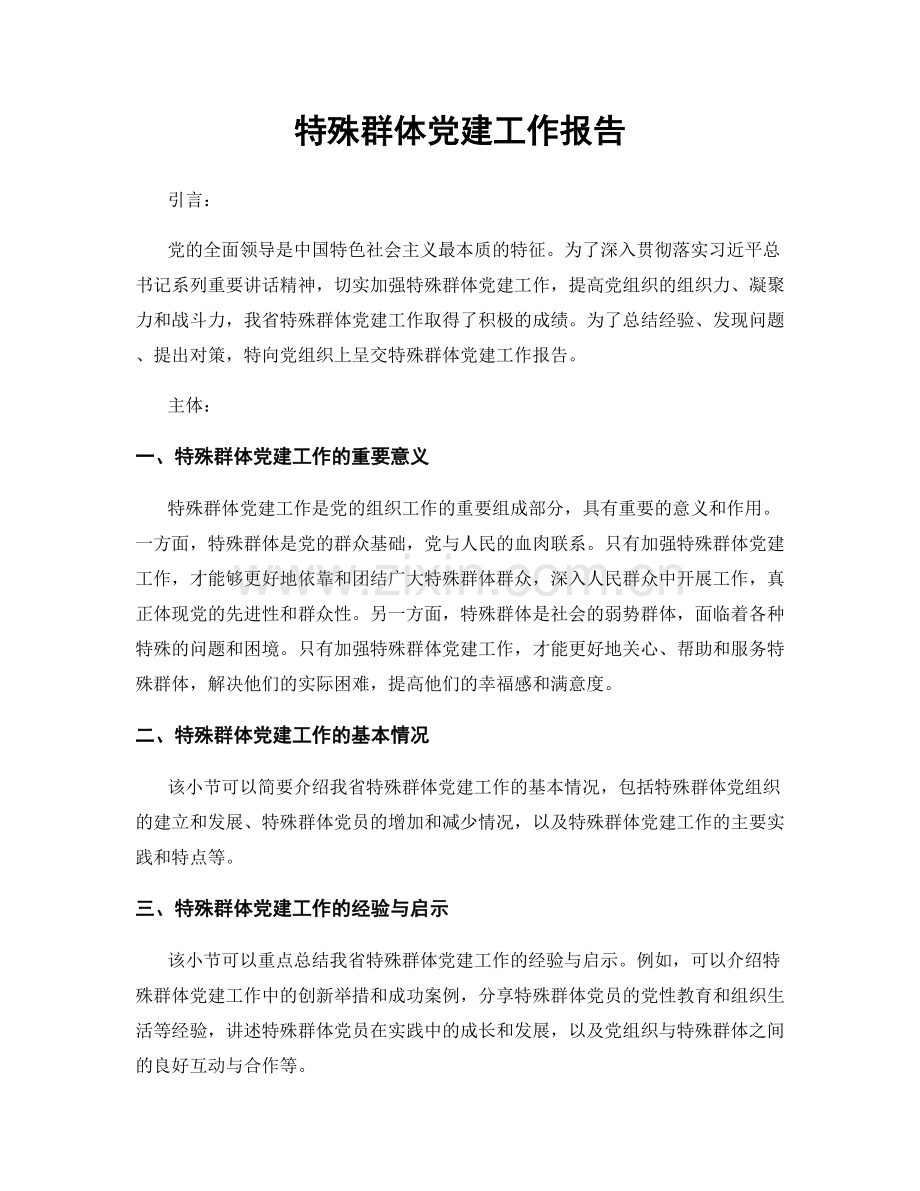 特殊群体党建工作报告.docx_第1页