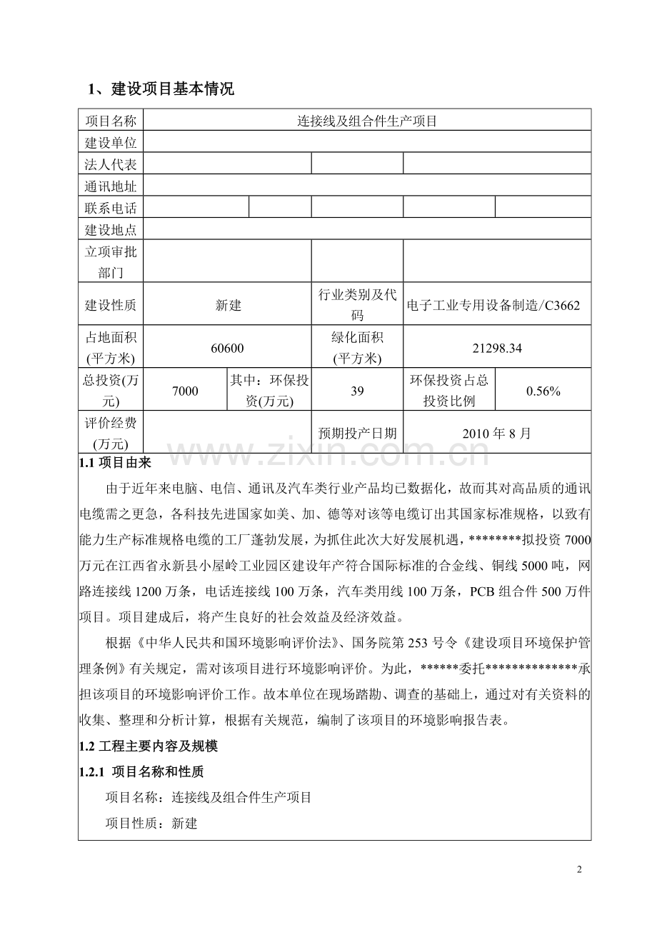 连接线及组合件生产项目申请立项环境评估报告书.doc_第2页