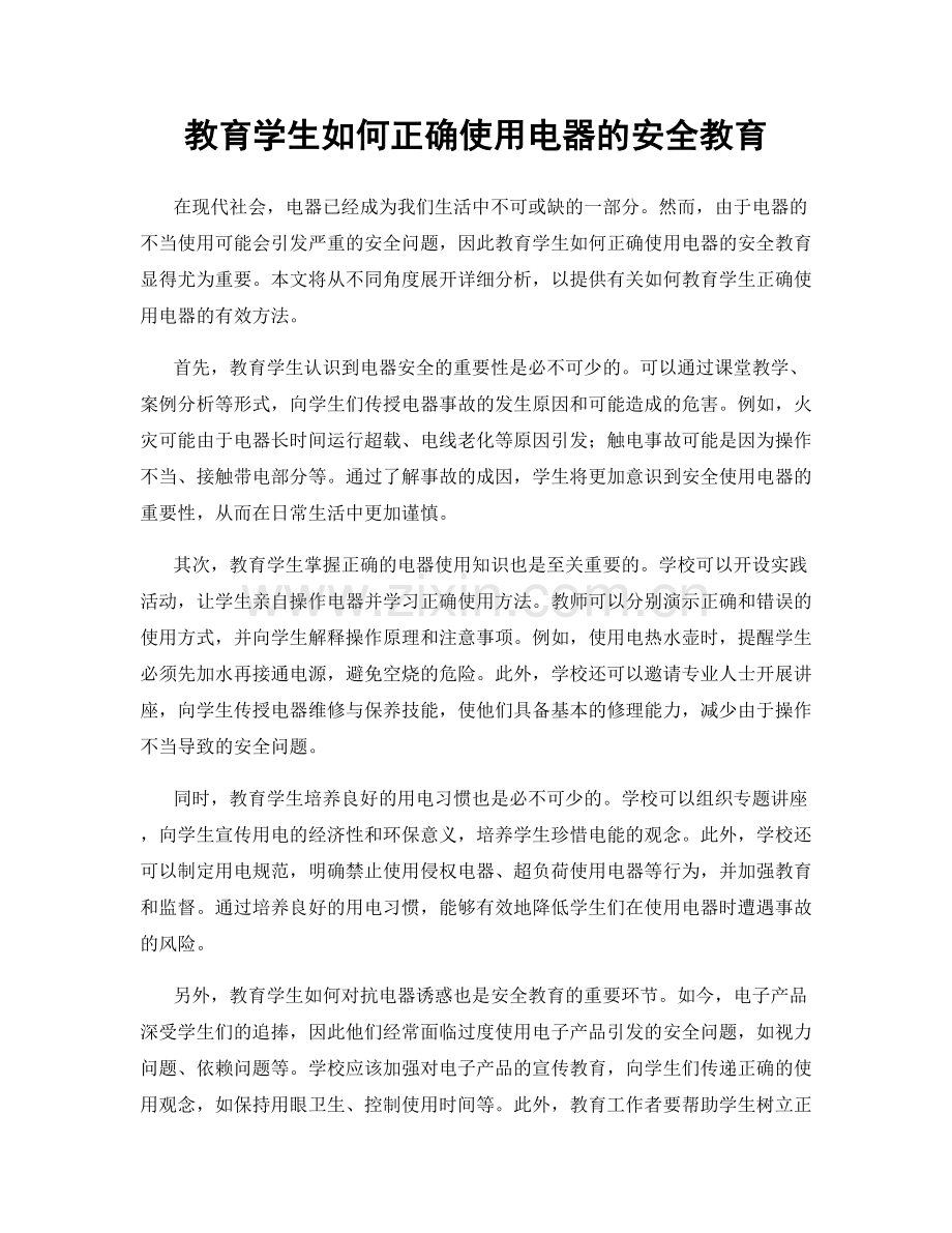 教育学生如何正确使用电器的安全教育.docx_第1页