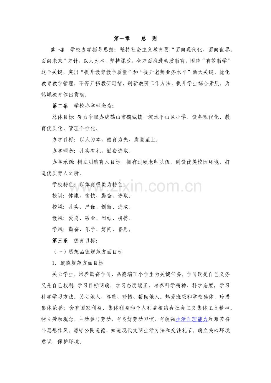 学校办学标准章程.docx_第1页