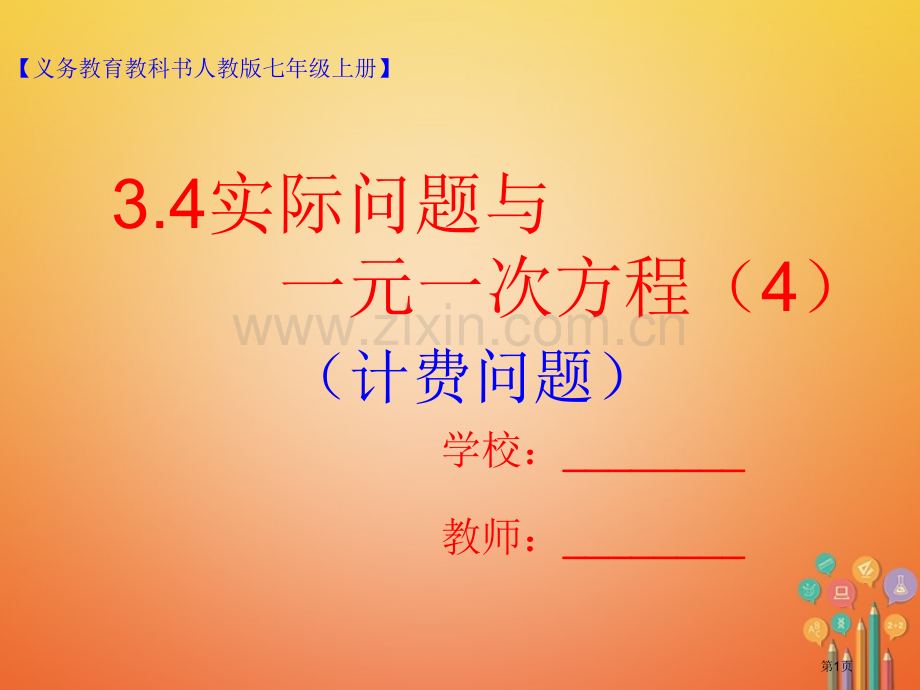 七年级数学上册3.4实际问题与一元一次方程4市公开课一等奖百校联赛特等奖大赛微课金奖PPT课件.pptx_第1页