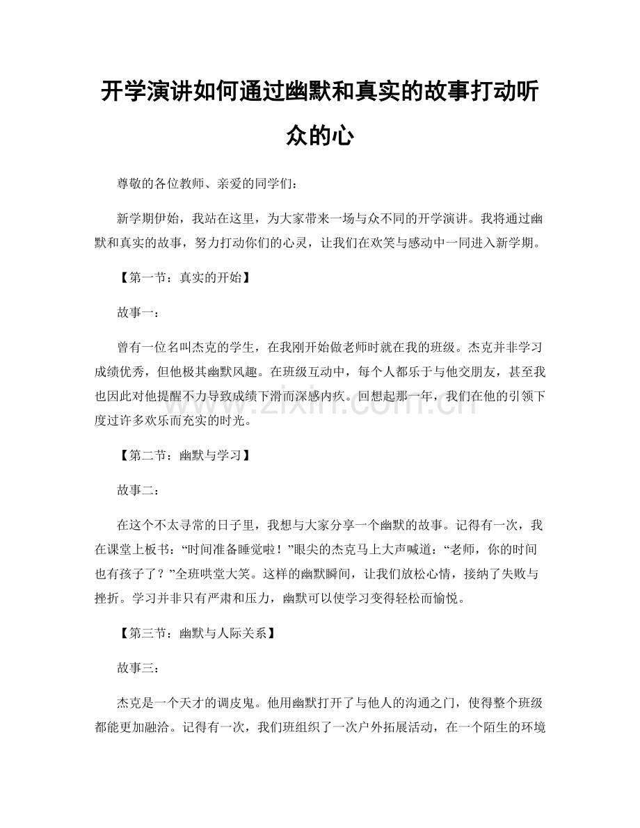 开学演讲如何通过幽默和真实的故事打动听众的心.docx_第1页