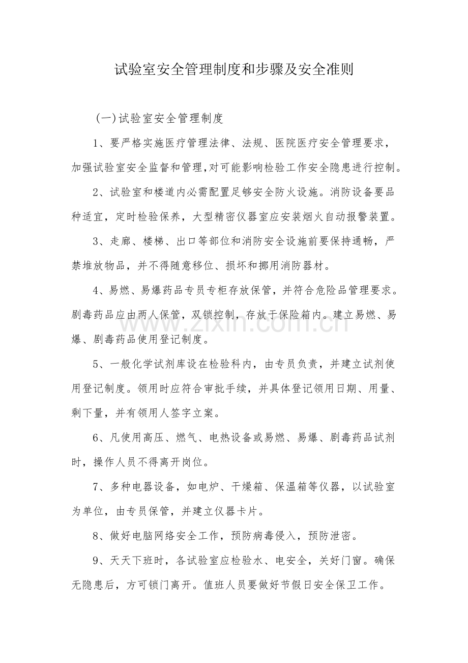 实验室安全管理核心制度和综合流程及安全准则.doc_第1页