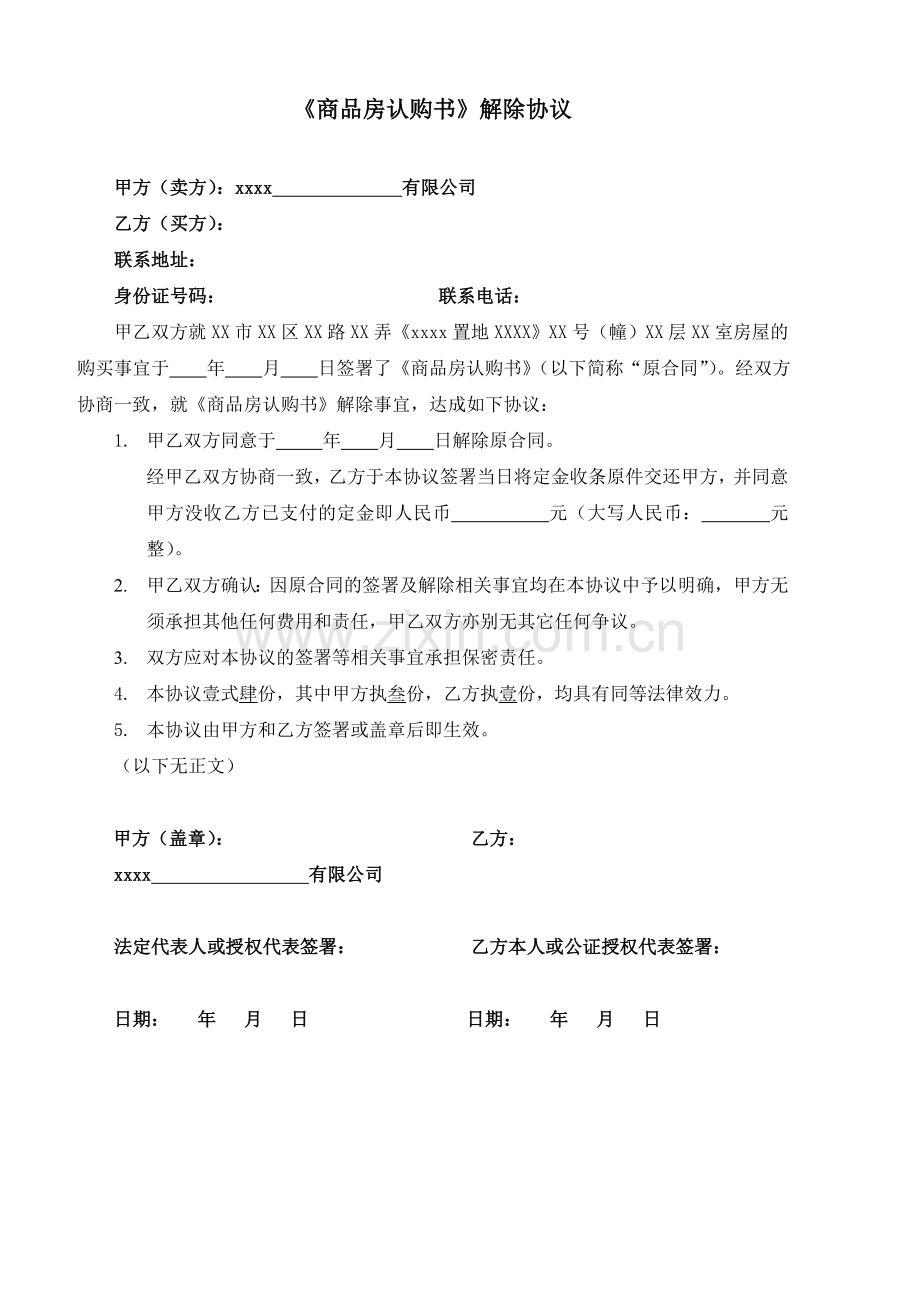 商品房认购书解除协议标准版本(没收定金版)模版.doc_第1页