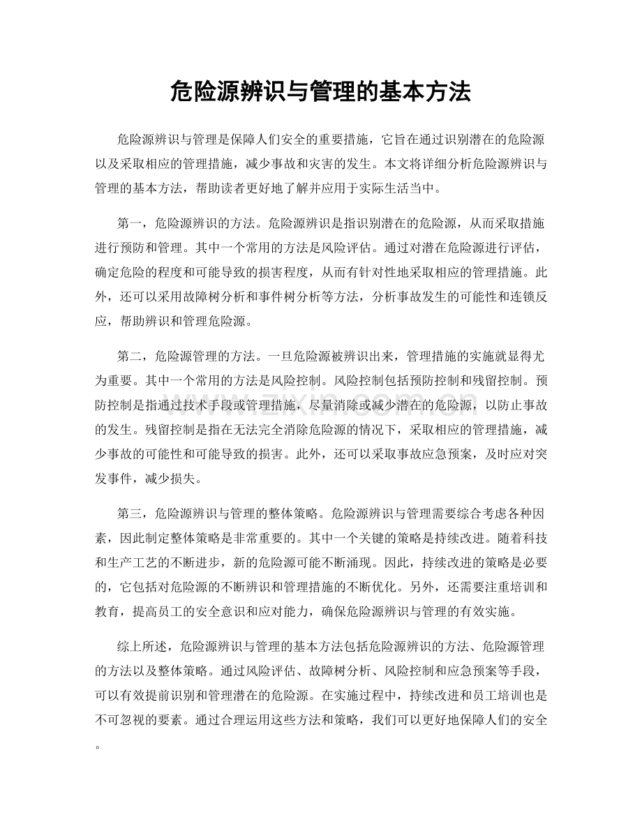 危险源辨识与管理的基本方法.docx_第1页