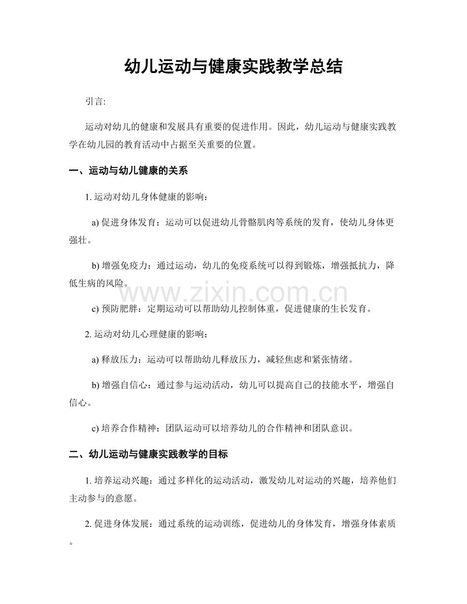 幼儿运动与健康实践教学总结.docx_第1页