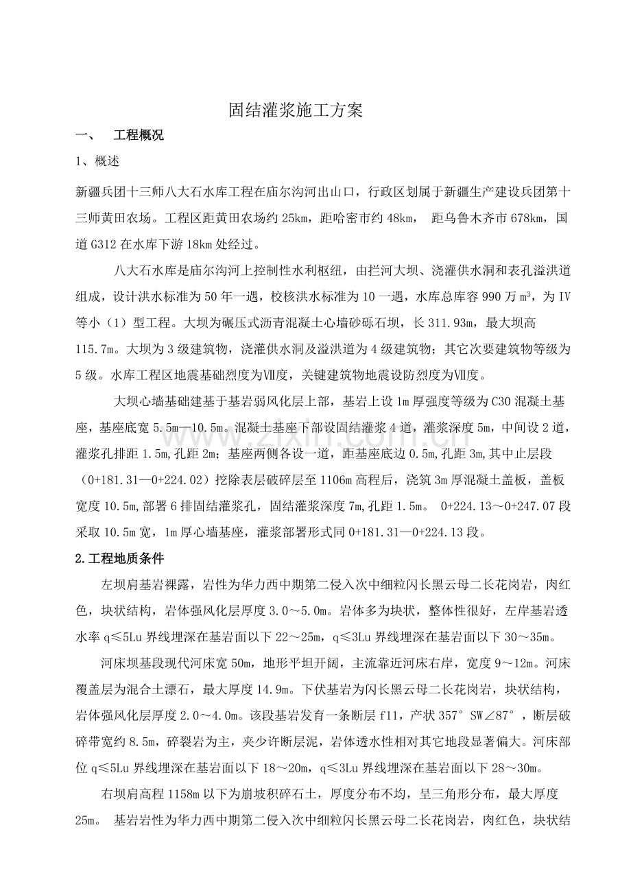 固结灌浆综合标准施工专业方案.doc_第2页