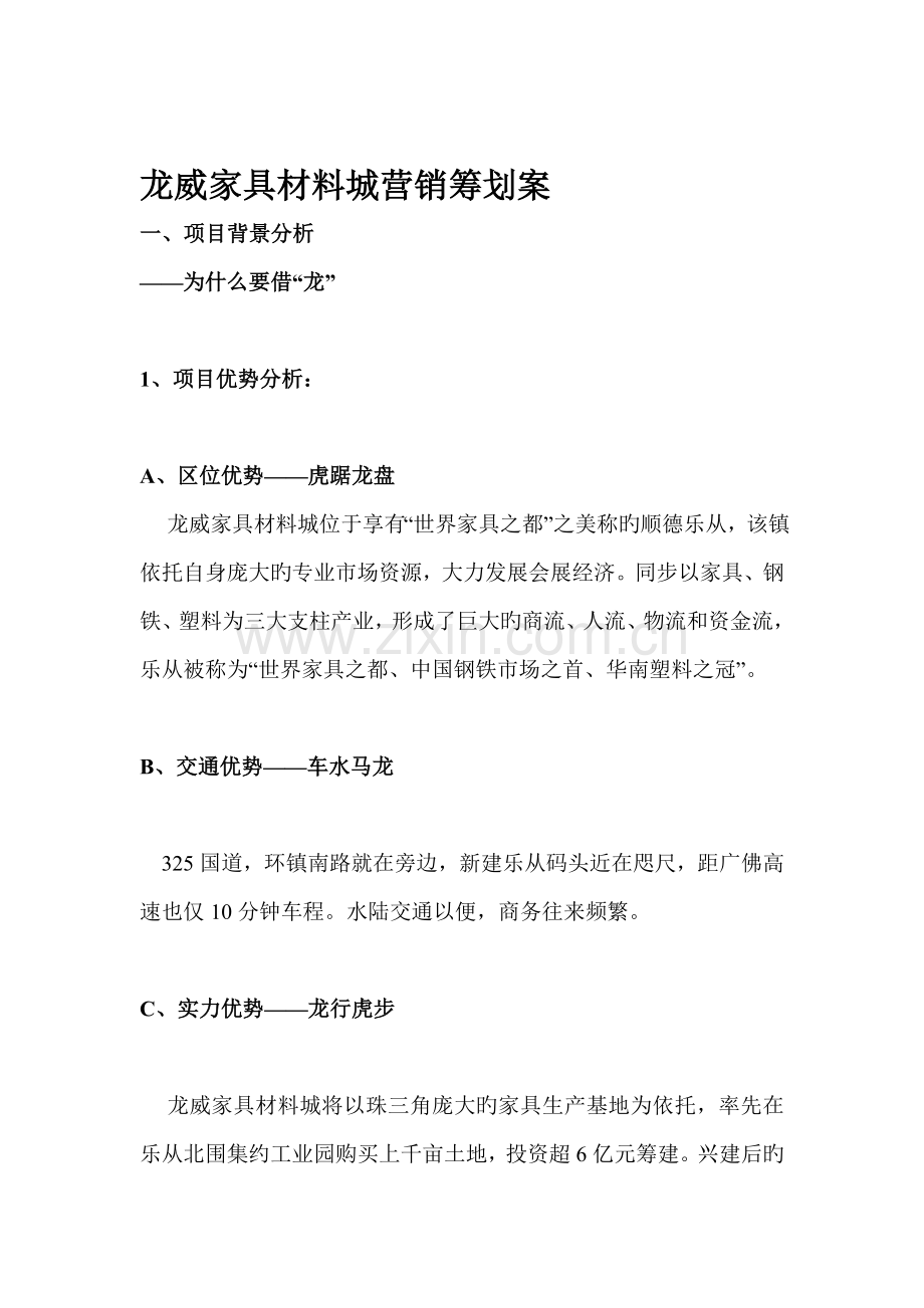 家具材料城营销专题策划案.docx_第1页