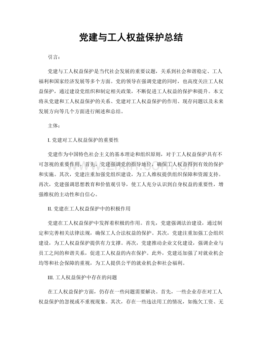 党建与工人权益保护总结.docx_第1页