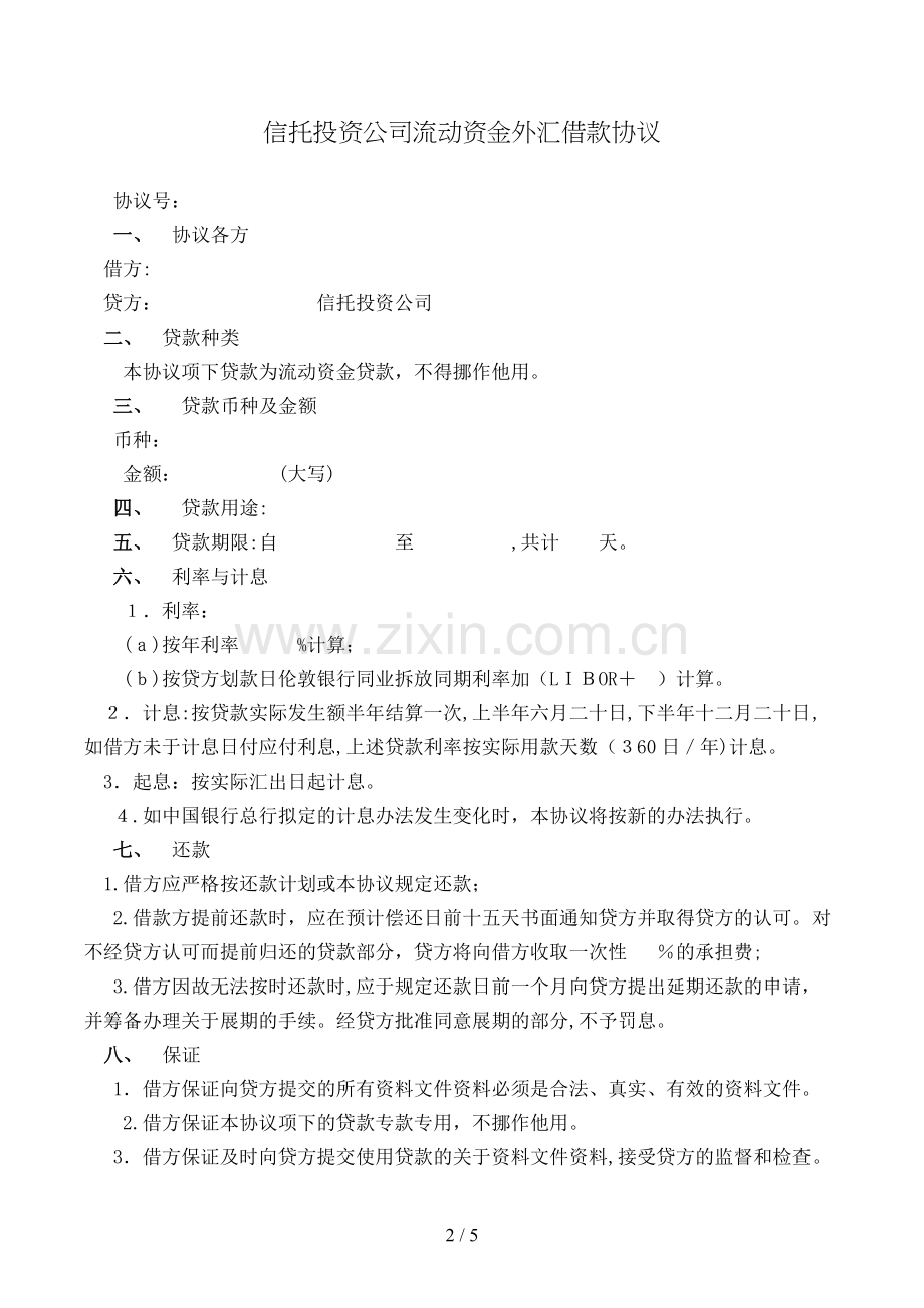 信托投资公司流动资金外汇借款合同模版.doc_第2页