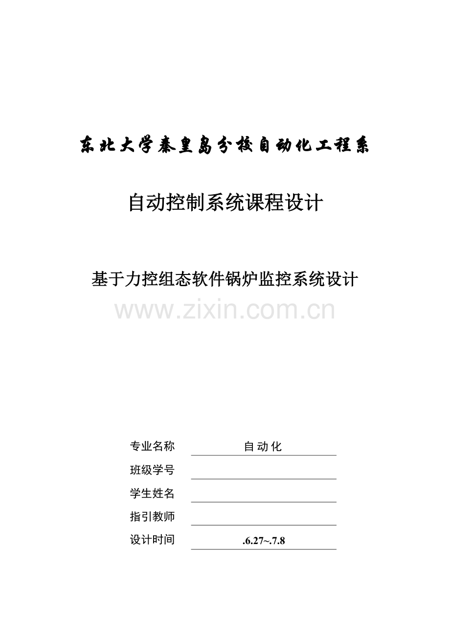 基于力控组态软件的锅炉监控专业系统设计方案报告.doc_第1页