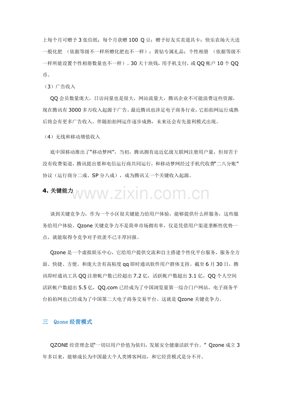 QQ空间分析专项方案.doc_第3页